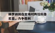 万博-赫罗纳将在主场对阵拉科鲁尼亚，力争胜利